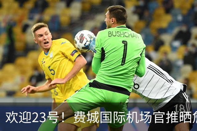 欢迎23号！费城国际机场官推晒詹姆斯76人球衣照：现已抵达费城