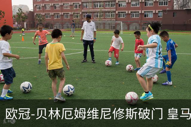 欧冠-贝林厄姆维尼修斯破门 皇马3-2那不勒斯