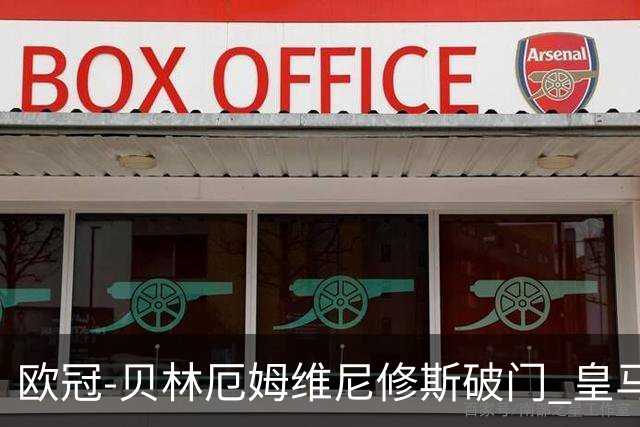 欧冠-贝林厄姆维尼修斯破门 皇马3-2那不勒斯