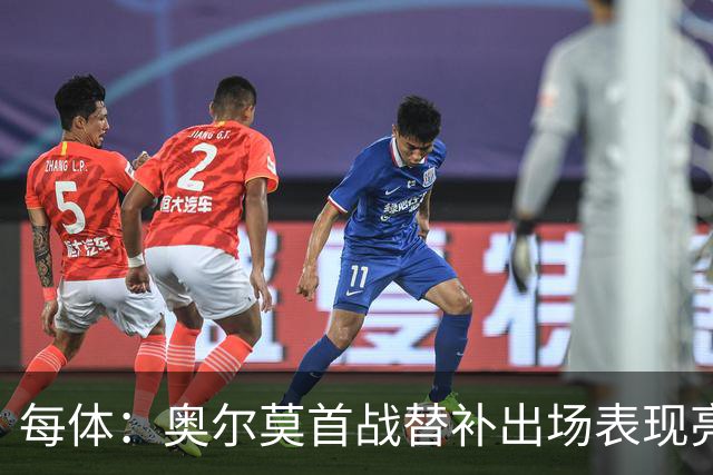 每体：奥尔莫首战替补出场表现亮眼，向主力位置发起冲击