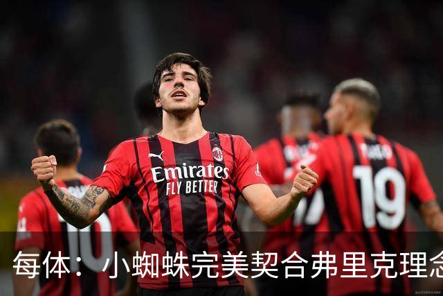 每体：小蜘蛛完美契合弗里克理念，巴萨终极目标夺取欧冠