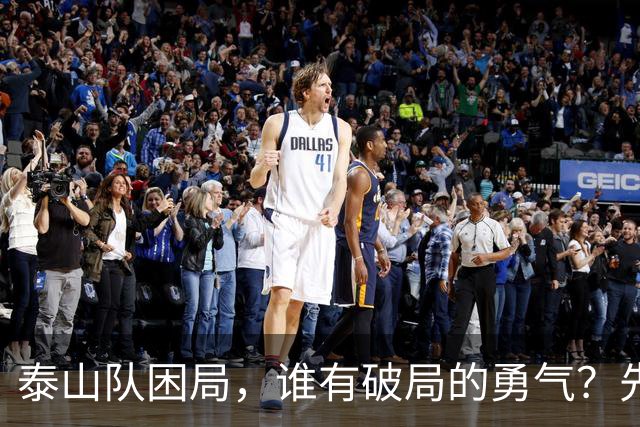 泰山队困局，谁有破局的勇气？先直面三个问题