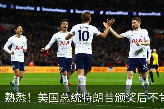 熟悉！美国总统特朗普颁奖后不肯下台 因凡蒂诺喊不动他