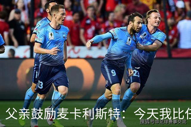 父亲鼓励麦卡利斯特：今天我比任何时候都更加为你感到骄傲