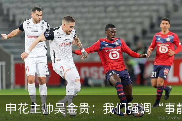 申花主帅吴金贵：我们强调“事静则顺 心静则胜”