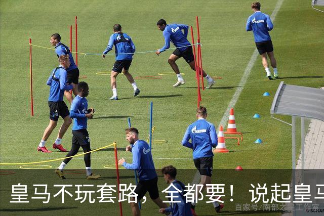 皇马不玩套路，全都要！说起皇马的转会操作，很多人总觉得他们是在下大棋