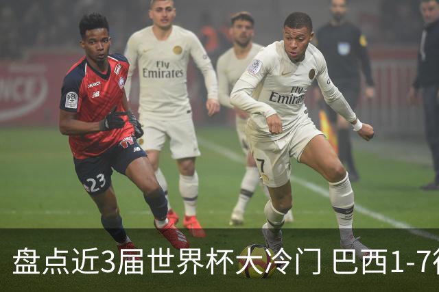 盘点近3届世界杯大冷门 巴西1-7德国比分500倍