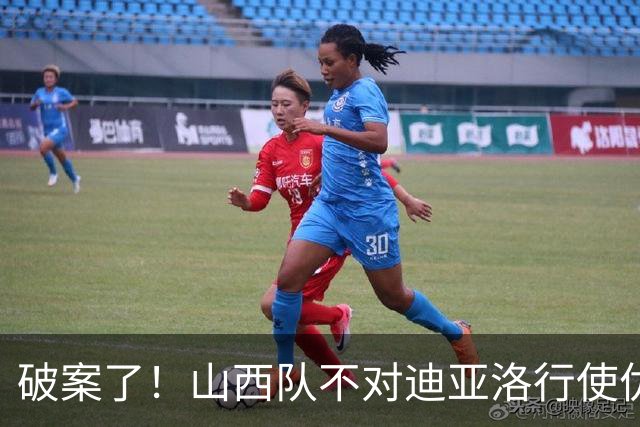 破案了！山西队不对迪亚洛行使优先续约权，原因揭晓