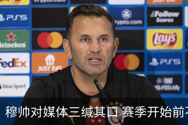 穆帅对媒体三缄其口 赛季开始前不会回答提问