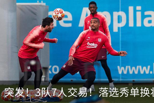 突发！3队7人交易！落选秀单换状元！3状元旺铺招租！