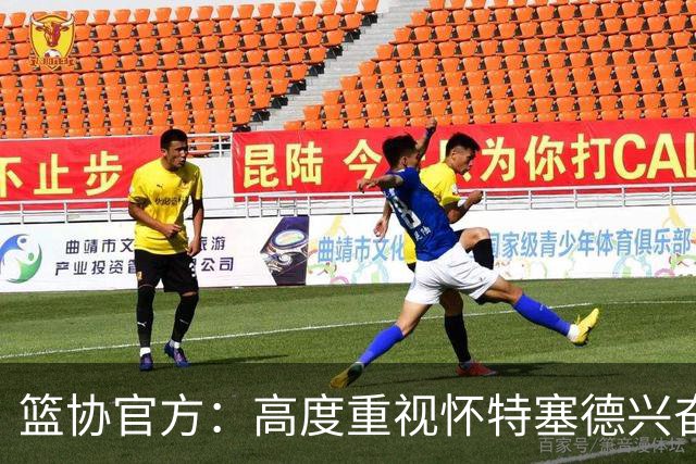 篮协官方：高度重视怀特塞德兴奋剂违规事件，将积极配合调查