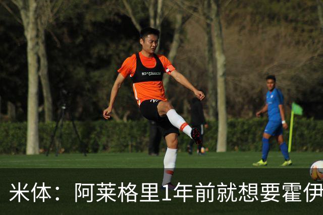 米体：阿莱格里1年前就想要霍伊伦，如今他有了梦寐以求的中锋