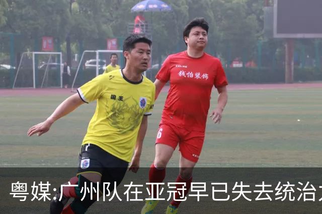 粤媒:广州队在亚冠早已失去统治力 想出线绝非易事