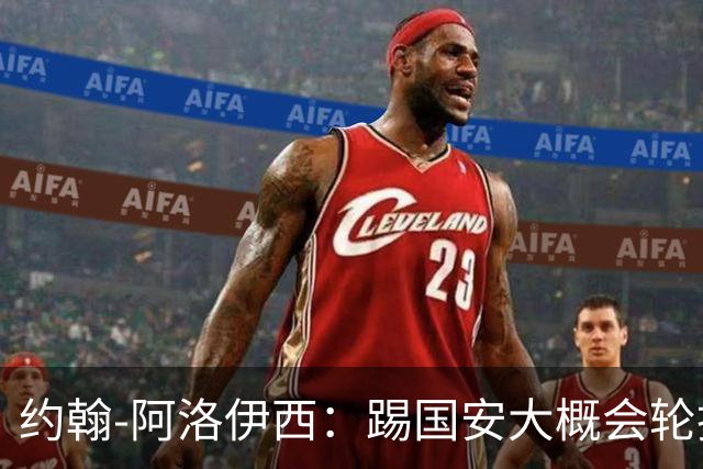 约翰-阿洛伊西：踢国安大概会轮换5人，在主场要争夺每一个球