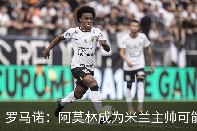 罗马诺：阿莫林成为米兰主帅可能性越来越大，雅伊斯勒解约金过高