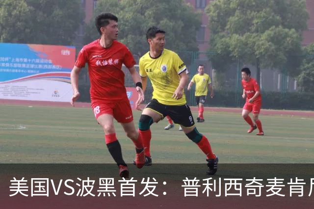美国VS波黑首发：普利西奇麦肯尼先发 哲科出战
