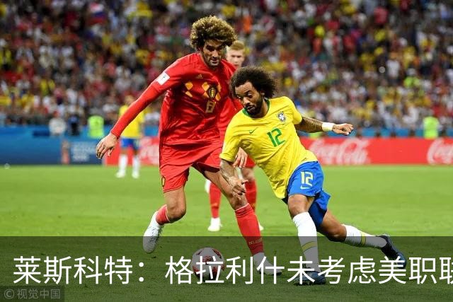莱斯科特：格拉利什未考虑美职联，目标重返英格兰队