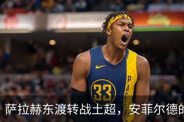 萨拉赫东渡转战土超，安菲尔德的传奇终章与博斯普鲁斯海峡的新篇