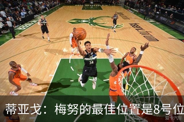 蒂亚戈：梅努的最佳位置是8号位，他现在的表现已经很惊艳了