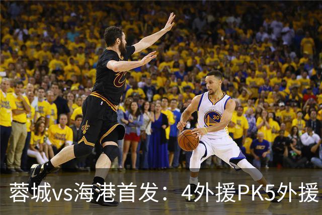 蓉城vs海港首发：4外援PK5外援，武磊&韦世豪替补