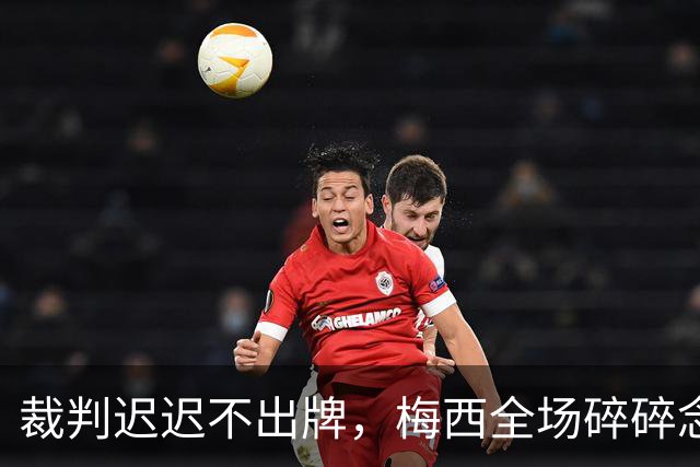 裁判迟迟不出牌，梅西全场碎碎念：这场决赛到底赢了什么西班牙队举起大力神杯的时候，镜头扫过阿根廷全队
