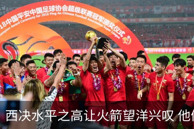 西决水平之高让火箭望洋兴叹 他们还赶得上吗？还有潜力可挖吗？