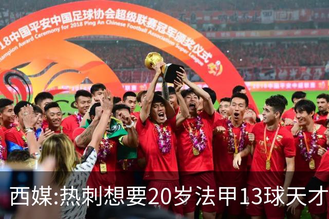 西媒:热刺想要20岁法甲13球天才 阿森纳巴萨也在抢人