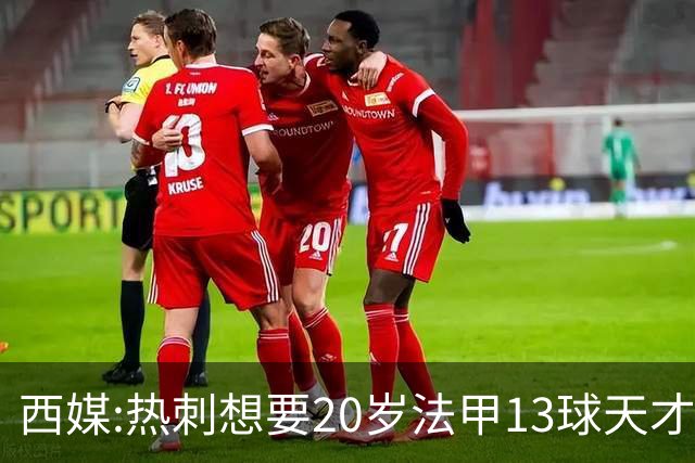 西媒:热刺想要20岁法甲13球天才 阿森纳巴萨也在抢人