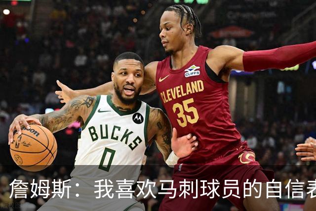 詹姆斯：我喜欢马刺球员的自信表态 失利有利于他们下一场的心态