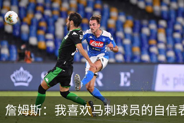 詹姆斯：我喜欢马刺球员的自信表态 失利有利于他们下一场的心态