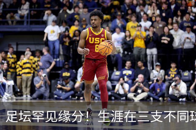 足坛罕见缘分！生涯在三支不同球队成为队友，从意甲一路打到德甲
