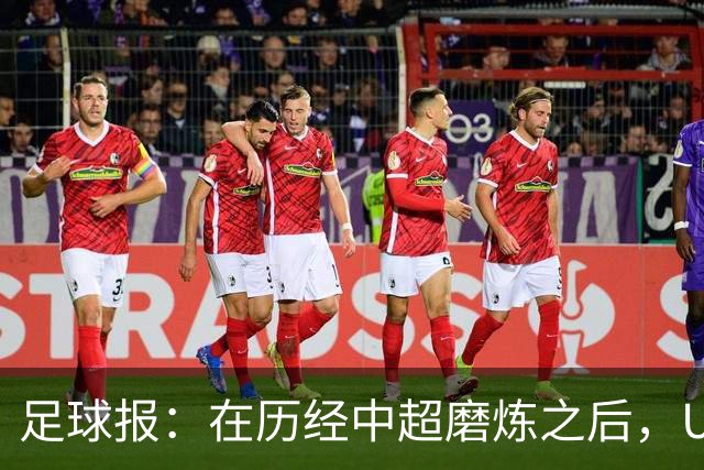 足球报：在历经中超磨炼之后，U23国足队员得到成长与提高