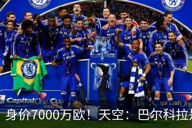 身价7000万欧！天空：巴尔科拉是红军追迪奥曼德失败的第一备选