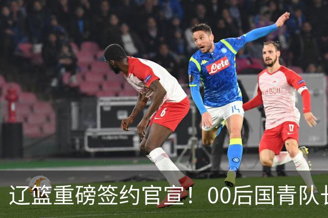 辽篮重磅签约官宣！00后国青队长加盟，王岚嵚去向或许会有新说法