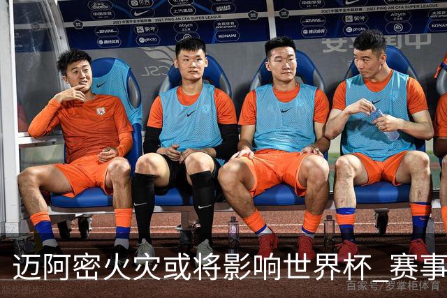 迈阿密火灾或将影响世界杯 赛事方尚未进行赛程调整
