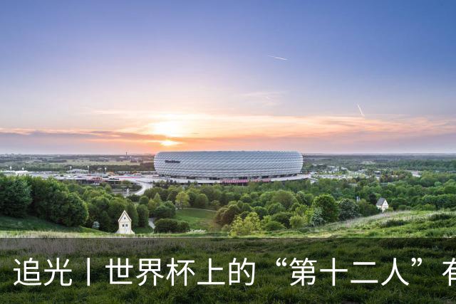 追光丨世界杯上的“第十二人”有多能整活？
