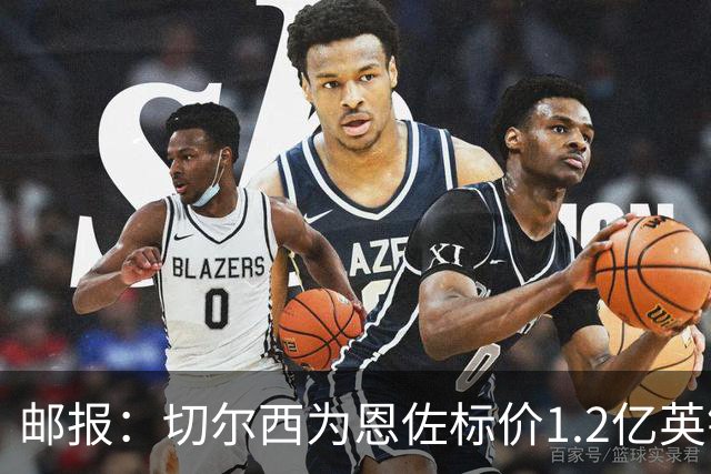 邮报：切尔西为恩佐标价1.2亿英镑，球员希望世界杯前先确定未来