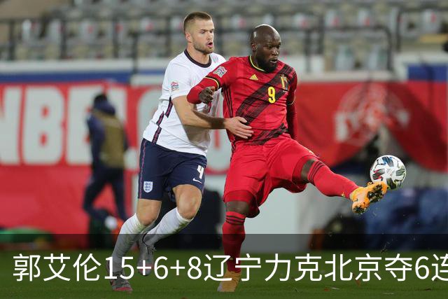 郭艾伦15+6+8辽宁力克北京夺6连胜 曾凡博19分
