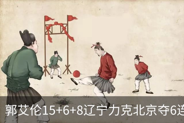 郭艾伦15+6+8辽宁力克北京夺6连胜 曾凡博19分