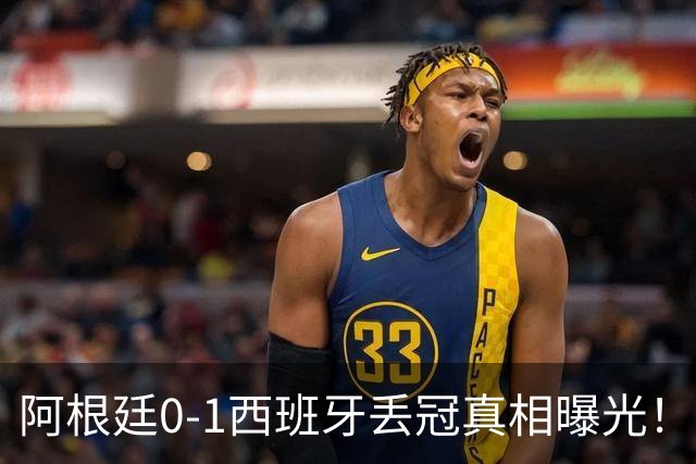 阿根廷0-1西班牙丢冠真相曝光！麦卡老爹硬刚阴谋论，斯卡洛尼一句我不知道直接封神