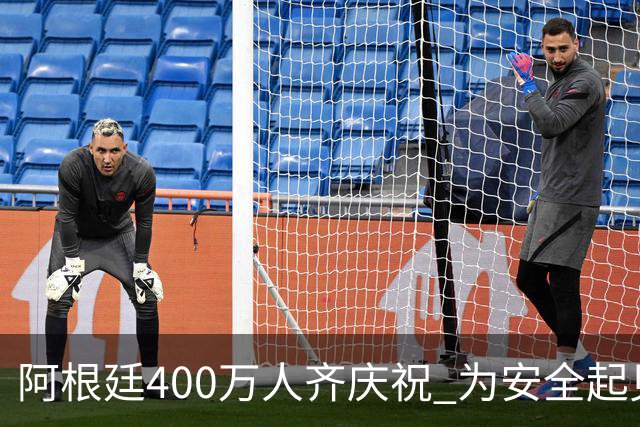 阿根廷400万人齐庆祝 为安全起见夺冠巡游提早结束