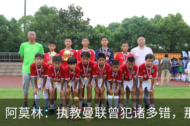阿莫林：执教曼联曾犯诸多错，那段经历不全是俱乐部的问题