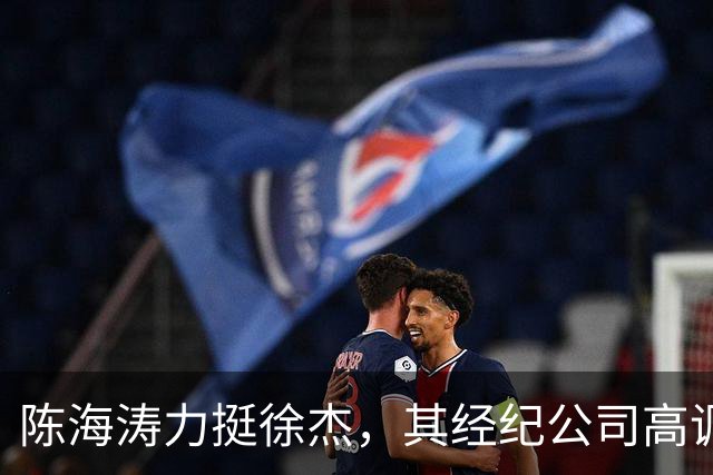 陈海涛力挺徐杰，其经纪公司高调官宣消息，徐杰与刘金雨已动身前往洛杉矶，将开启海外专项特训之旅