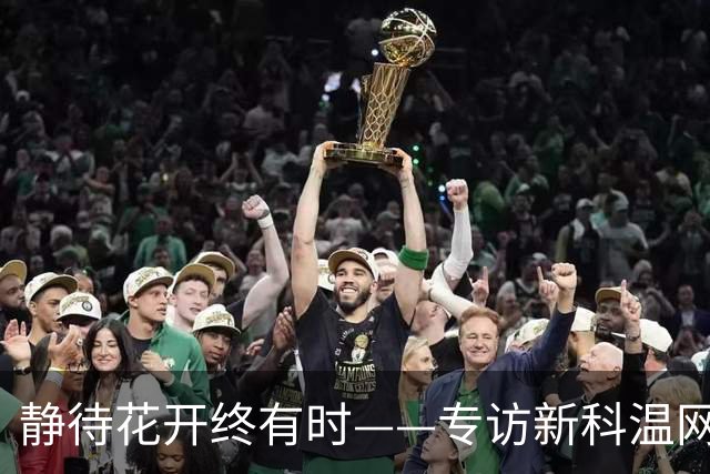 静待花开终有时——专访新科温网女双冠军郭涵煜