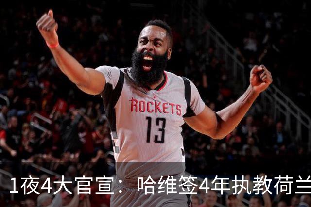 1夜4大官宣：哈维签4年执教荷兰创48年先例，卢卡库下家确认，曼城再补强