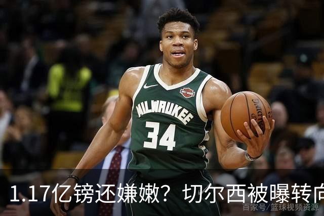 1.17亿镑还嫌嫩？切尔西被曝转向签亨德森+维尔贝克