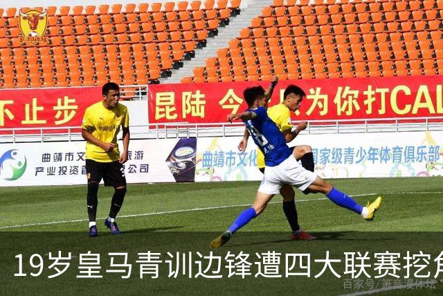 19岁皇马青训边锋遭四大联赛挖角 今夏离队恐为球队再赚一笔
