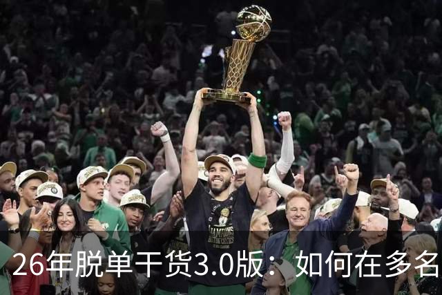 26年脱单干货3.0版：如何在多名候选对象里锁定正缘？避免无效恋爱