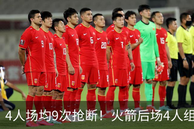 4人场均9次抢断！火箭后场4人组，织起防守天网！今夏1签1续太明智