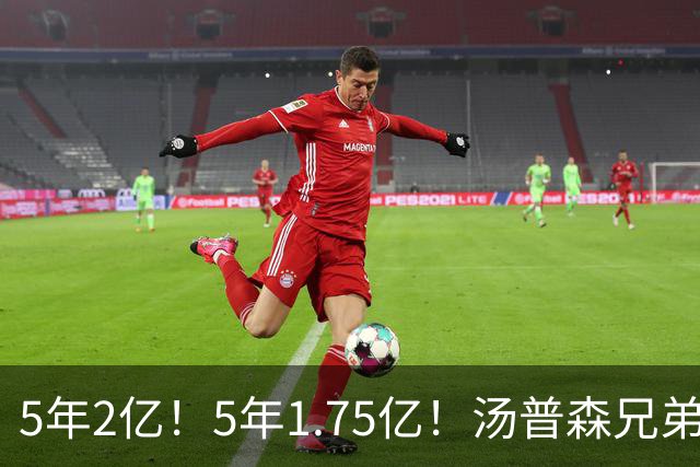 5年2亿！5年1.75亿！汤普森兄弟双喜临门，杜伦要向申京学习